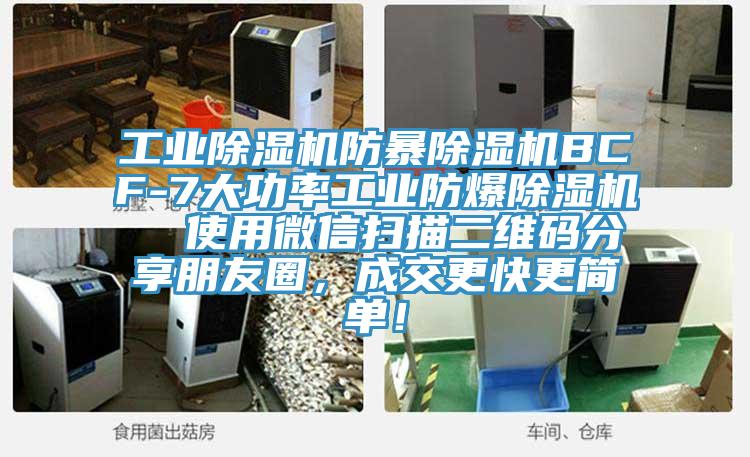 工業(yè)除濕機(jī)防暴除濕機(jī)BCF-7大功率工業(yè)防爆除濕機(jī)  使用微信掃描二維碼分享朋友圈，成交更快更簡(jiǎn)單！