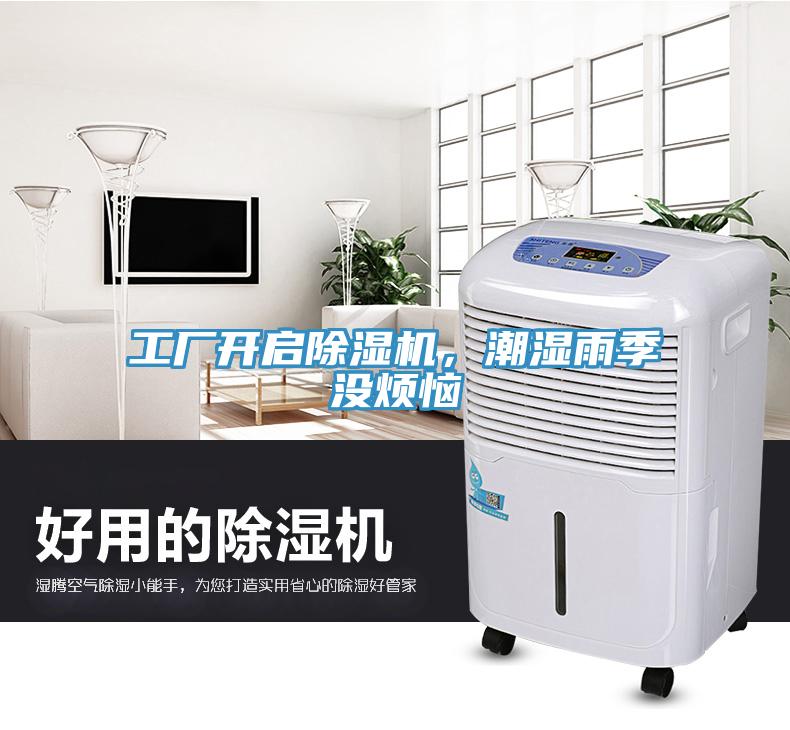 工廠開啟除濕機(jī)，潮濕雨季沒煩惱
