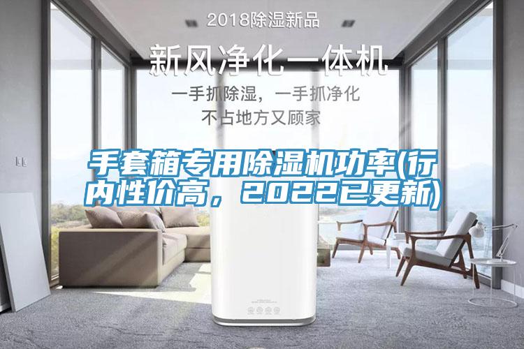 手套箱專用除濕機(jī)功率(行內(nèi)性價(jià)高，2022已更新)