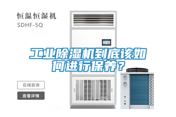工業(yè)除濕機到底該如何進行保養(yǎng)？
