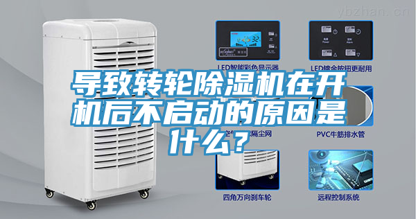 導(dǎo)致轉(zhuǎn)輪除濕機(jī)在開機(jī)后不啟動(dòng)的原因是什么？