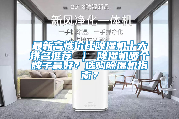 最新高性價比除濕機十大排名推薦 ｜ 除濕機哪個牌子最好？選購除濕機指南？