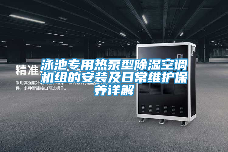 泳池專用熱泵型除濕空調(diào)機組的安裝及日常維護(hù)保養(yǎng)詳解