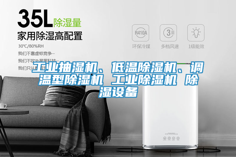 工業(yè)抽濕機(jī)、低溫除濕機(jī)、調(diào)溫型除濕機(jī) 工業(yè)除濕機(jī) 除濕設(shè)備