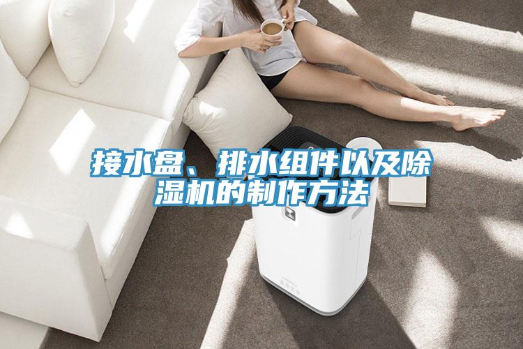 接水盤、排水組件以及除濕機(jī)的制作方法