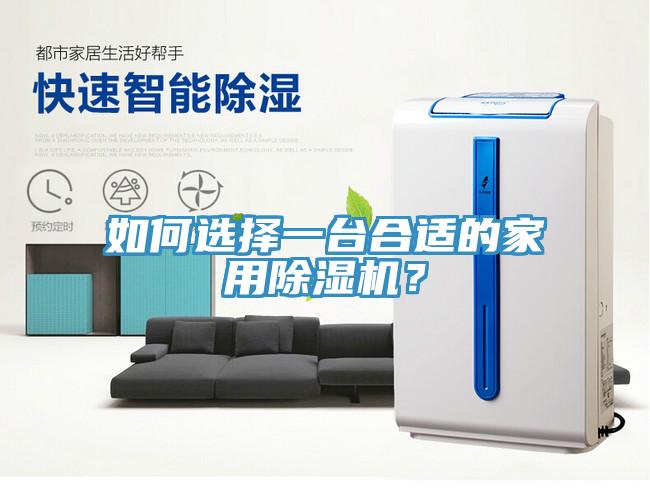 如何選擇一臺合適的家用除濕機？
