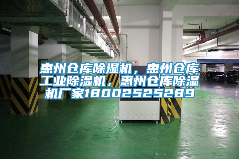惠州倉庫除濕機(jī)，惠州倉庫工業(yè)除濕機(jī)，惠州倉庫除濕機(jī)廠家18002525289