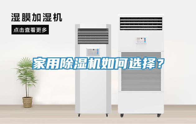 家用除濕機如何選擇？
