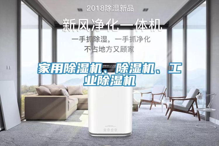 家用除濕機(jī)、除濕機(jī)、工業(yè)除濕機(jī)