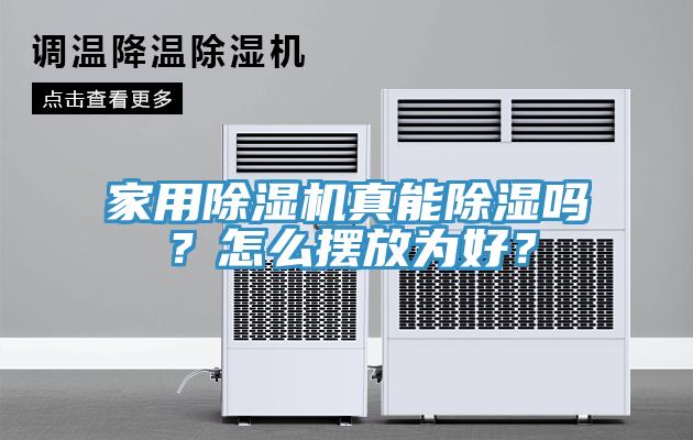 家用除濕機真能除濕嗎？怎么擺放為好？