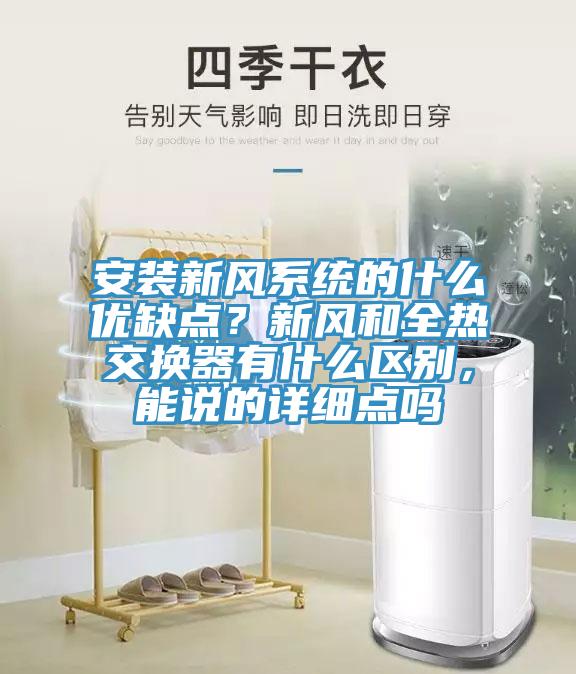 安裝新風系統(tǒng)的什么優(yōu)缺點？新風和全熱交換器有什么區(qū)別，能說的詳細點嗎