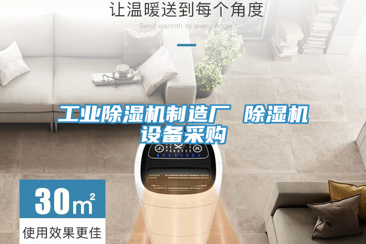 工業(yè)除濕機制造廠 除濕機設(shè)備采購