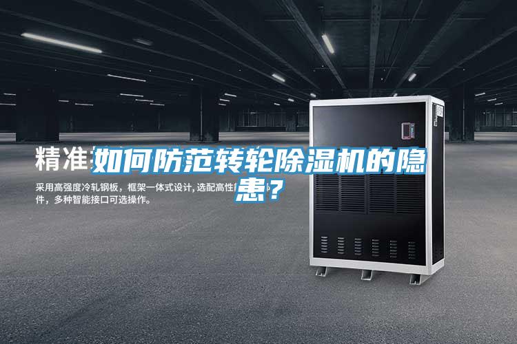 如何防范轉(zhuǎn)輪除濕機(jī)的隱患？