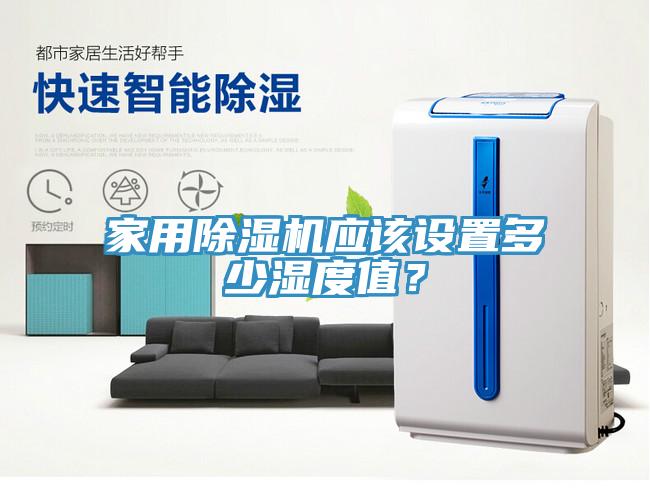 家用除濕機(jī)應(yīng)該設(shè)置多少濕度值？