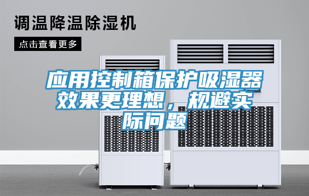 應(yīng)用控制箱保護吸濕器效果更理想，規(guī)避實際問題