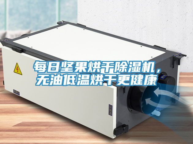每日堅果烘干除濕機，無油低溫烘干更健康