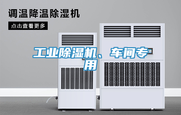 工業(yè)除濕機(jī)、車間專用
