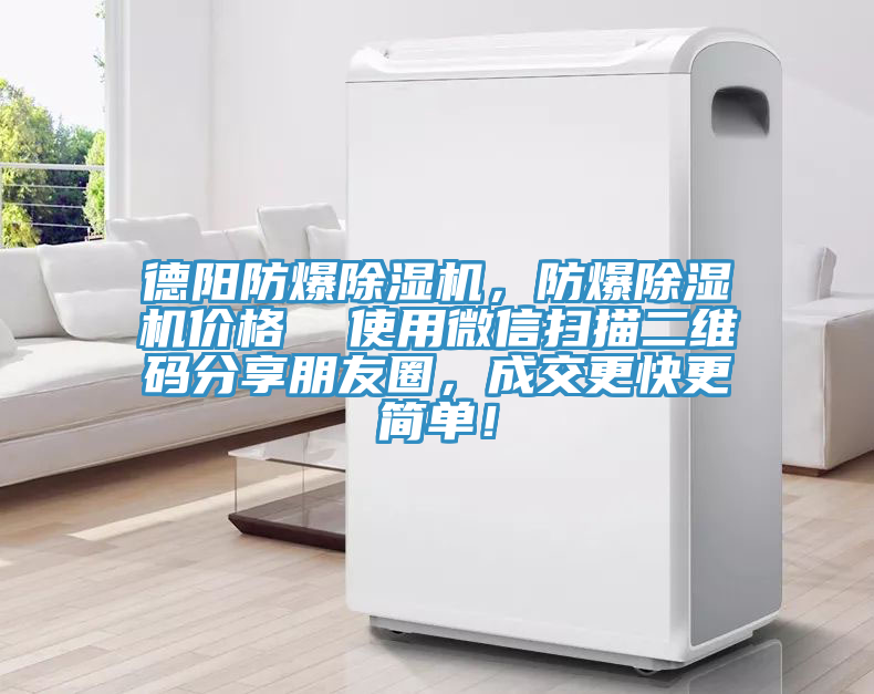 德陽(yáng)防爆除濕機(jī)，防爆除濕機(jī)價(jià)格  使用微信掃描二維碼分享朋友圈，成交更快更簡(jiǎn)單！