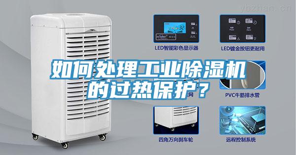 如何處理工業(yè)除濕機的過熱保護？