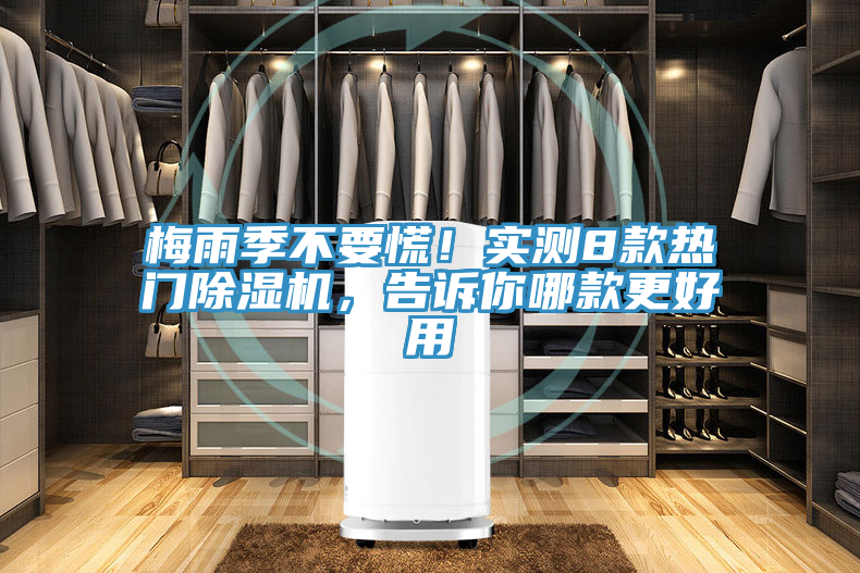 梅雨季不要慌！實測8款熱門除濕機，告訴你哪款更好用