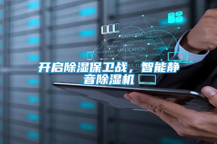開啟除濕保衛(wèi)戰(zhàn)，智能靜音除濕機