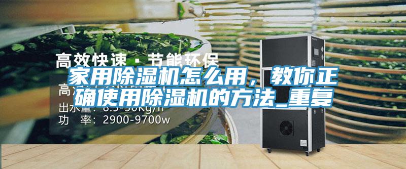 家用除濕機怎么用，教你正確使用除濕機的方法_重復(fù)