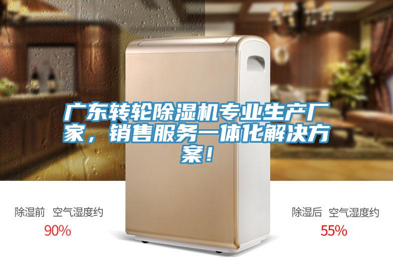 廣東轉(zhuǎn)輪除濕機(jī)專業(yè)生產(chǎn)廠家，銷售服務(wù)一體化解決方案！