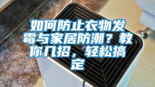 如何防止衣物發(fā)霉與家居防潮？教你幾招，輕松搞定