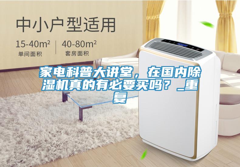 家電科普大講堂，在國(guó)內(nèi)除濕機(jī)真的有必要買嗎？_重復(fù)