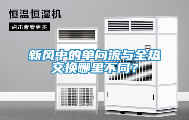 新風(fēng)中的單向流與全熱交換哪里不同？