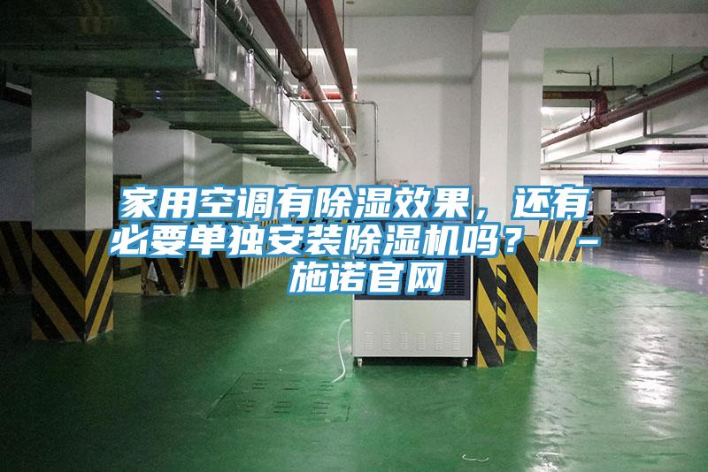 家用空調(diào)有除濕效果，還有必要單獨安裝除濕機(jī)嗎？ – 施諾官網(wǎng)