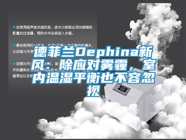 德菲蘭Dephina新風(fēng)：除應(yīng)對(duì)霧霾，室內(nèi)溫濕平衡也不容忽視
