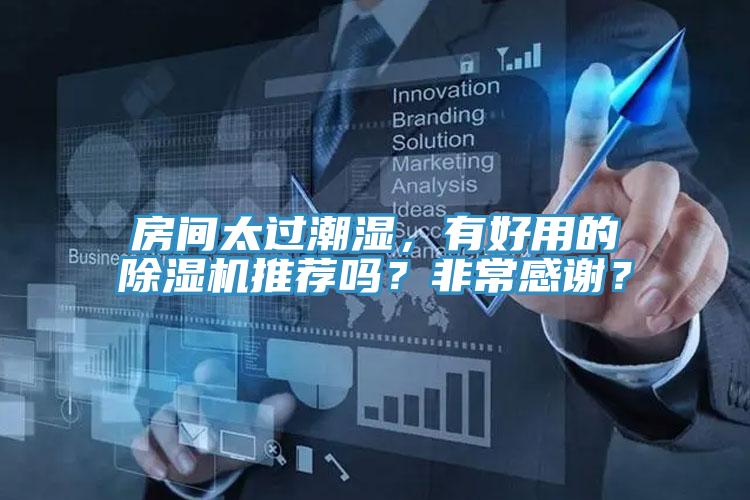 房間太過潮濕，有好用的除濕機(jī)推薦嗎？非常感謝？