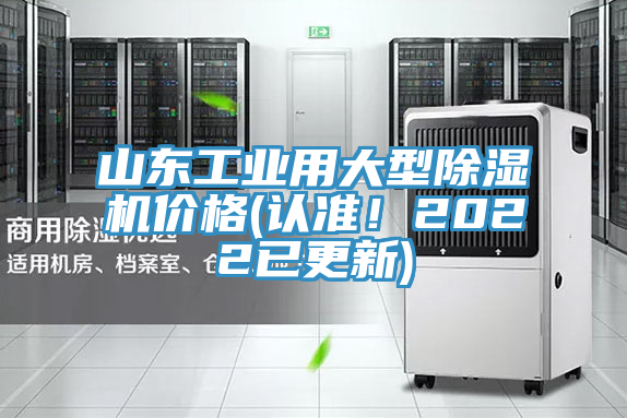 山東工業(yè)用大型除濕機(jī)價(jià)格(認(rèn)準(zhǔn)！2022已更新)