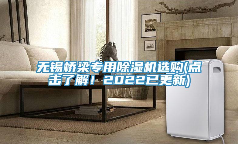 無錫橋梁專用除濕機(jī)選購(點擊了解！2022已更新)