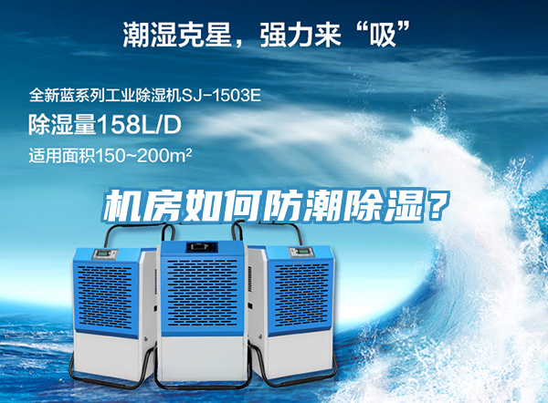 機房如何防潮除濕？