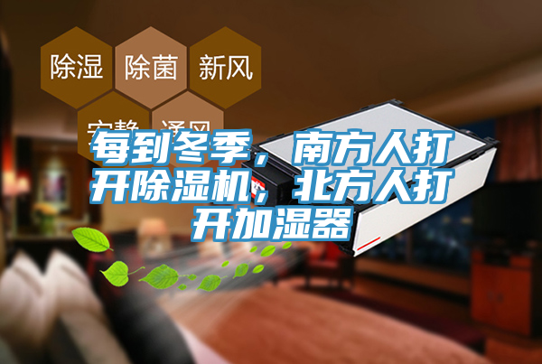 每到冬季，南方人打開除濕機(jī)，北方人打開加濕器