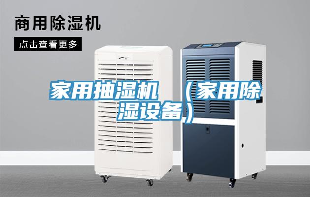 家用抽濕機 （家用除濕設(shè)備）