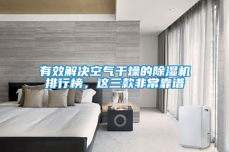 有效解決空氣干燥的除濕機排行榜，這三款非?？孔V