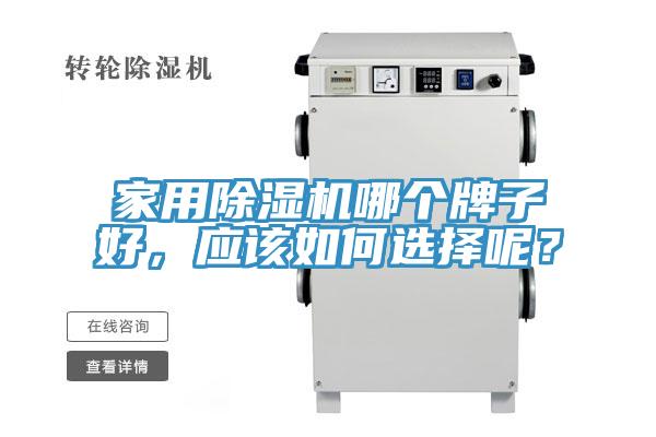 家用除濕機(jī)哪個(gè)牌子好，應(yīng)該如何選擇呢？