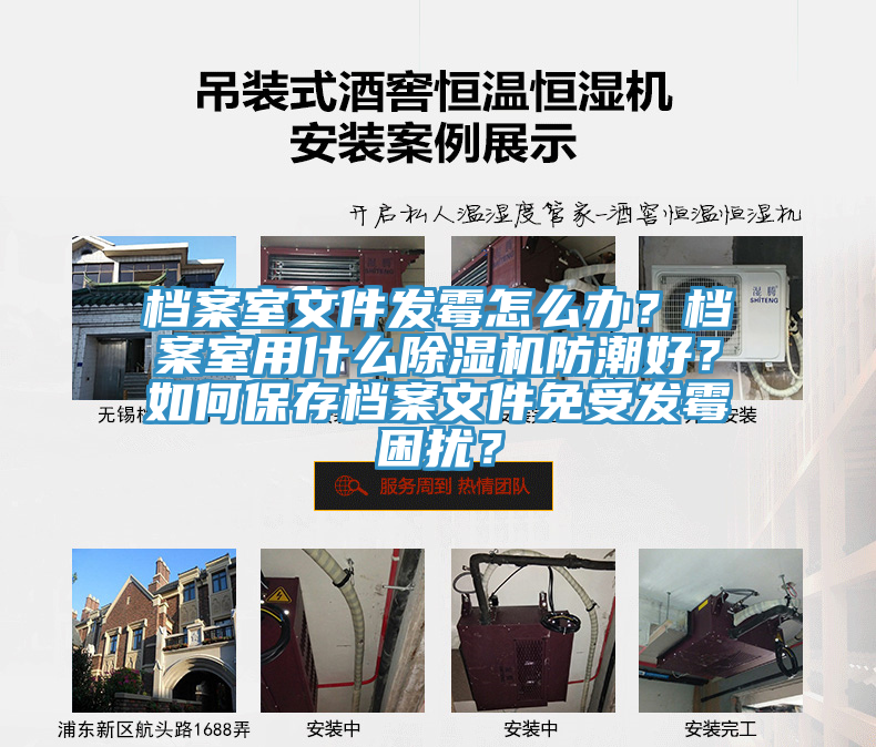 檔案室文件發(fā)霉怎么辦？檔案室用什么除濕機(jī)防潮好？如何保存檔案文件免受發(fā)霉困擾？