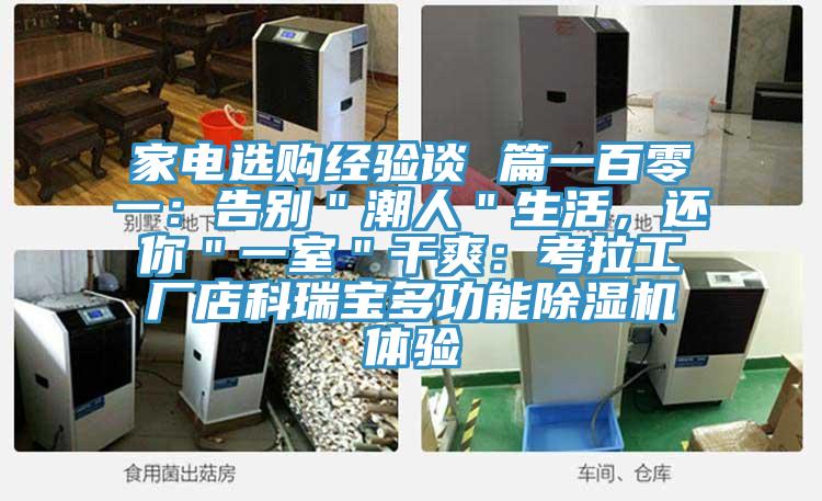 家電選購(gòu)經(jīng)驗(yàn)談 篇一百零一：告別＂潮人＂生活，還你＂一室＂干爽：考拉工廠店科瑞寶多功能除濕機(jī)體驗(yàn)