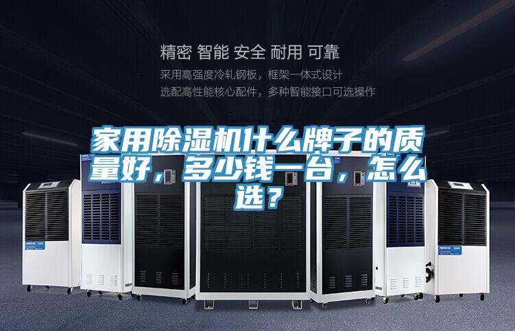 家用除濕機什么牌子的質(zhì)量好，多少錢一臺，怎么選？