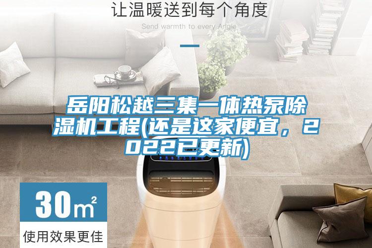 岳陽松越三集一體熱泵除濕機(jī)工程(還是這家便宜，2022已更新)