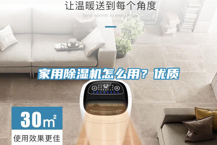 家用除濕機怎么用？優(yōu)質(zhì)