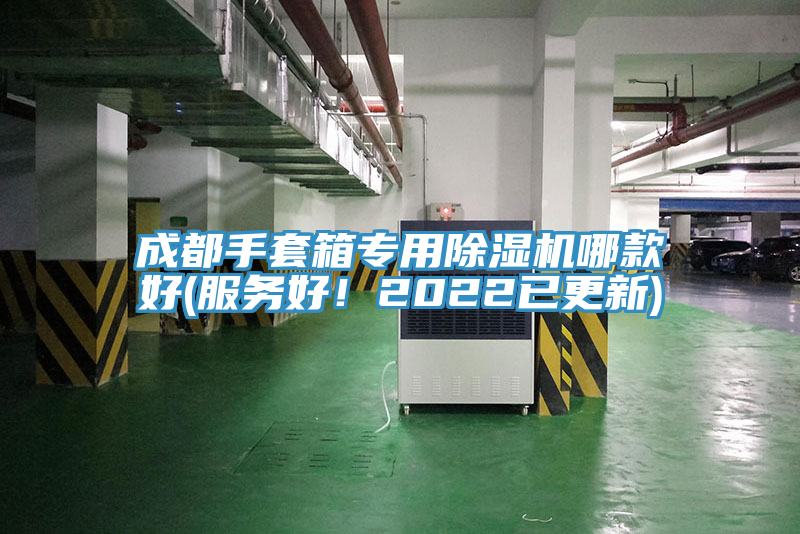 成都手套箱專用除濕機(jī)哪款好(服務(wù)好！2022已更新)