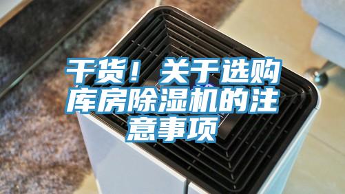 干貨！關(guān)于選購庫房除濕機(jī)的注意事項(xiàng)