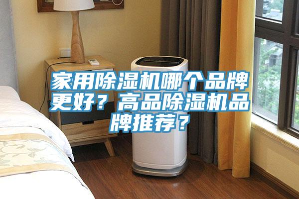 家用除濕機(jī)哪個(gè)品牌更好？高品除濕機(jī)品牌推薦？