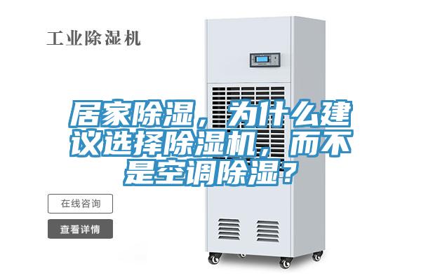 居家除濕，為什么建議選擇除濕機(jī)，而不是空調(diào)除濕？