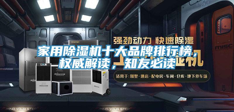 家用除濕機(jī)十大品牌排行榜，權(quán)威解讀，知友必讀